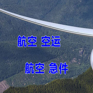 大长山机场快运快递-选东方航空和上海航空